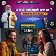 1356 - மனம் என்றால் என்ன ? - மனவளக்கலை (தொகுப்பு ஒன்று).