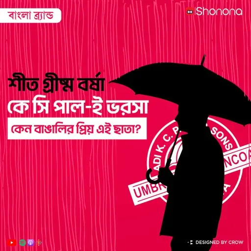 কেন বাংলা জুড়ে জনপ্রিয় কে সি পাল? বাংলা ব্র্যান্ড কে সি পাল | Bengali Brand K C Paul