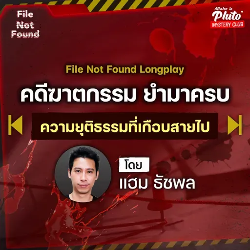 Podcast Longplay File Not Found | คดีฆาตกรรม ยำมาครบ ตอน ความยุติธรรมที่เกือบสายไป