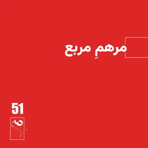 جرعه 51 ● مرهم مربع