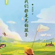 《我们都是光的孩子》