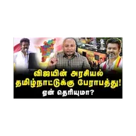 விஜயின் அரசியல் தமிழ்நாட்டுக்கு பேராபத்து!ஏன் தெரியுமா? |Journalist Anbu