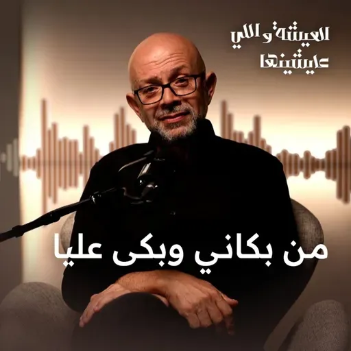 يا بخت من بكانى وبكى عليا ولا ضحكنى وضحك الناس عليا