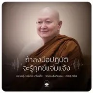 ถ้าลงมือปฏิบัติจะรู้ทุกข์แจ่มแจ้ง :: หลวงปู่ปราโมทย์ ปาโมชฺโช 21 ก.พ. 2569