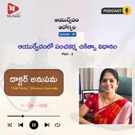 ఆయుర్వేదంలో పంచకర్మ చికిత్సా విధానం Part - 2 | ఆయుర్వేదం ఆరోగ్యం - 85