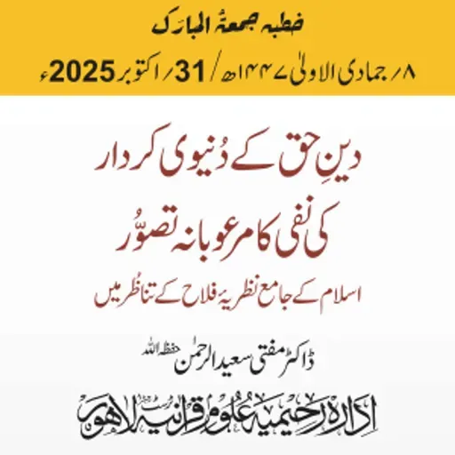 دین حق کے دُنیوی کردار کی نفی کا مرعوبانہ تصور؛ اسلام کے جامع نظریہ فلاح کے تناظر میں | 31-10-2025