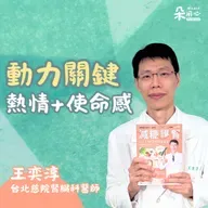 達成人生目標！熱情與使命感是維持動力的關鍵｜王奕淳醫師