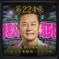 EP224｜ 我的人生有三個輸不起？ 綜藝大哥來錄啦！ft. 徐乃麟