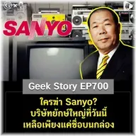 ใครฆ่า Sanyo? บริษัทยักษ์ใหญ่ที่วันนี้เหลือเพียงแค่ชื่อบนกล่อง | Geek Story EP700