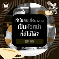 ทำไมคนทำงานเก่งบางคน ถึงเป็นหัวหน้าที่ดีไม่ได้? | Tell Me Why EP9