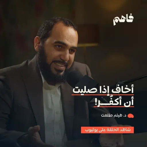 فاهم 69 | سلسلة نقض الإلحاد - (4) توهم الإلحاد (الوسواس القهري) | مع د. هيثم طلعت
