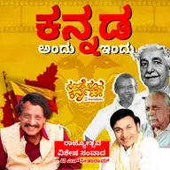 Kannada Now and Then| ಕನ್ನಡ ಅಂದು  ಇಂದು- Rajyotsava Special