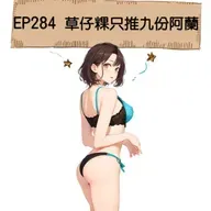 EP284 草仔粿只推九份阿蘭