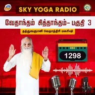 1298 தத்துவஞானி வேதாத்திரி மகரிஷியின் சொற்பொழிவு - வேதாந்தம் சித்தாந்தம் 3