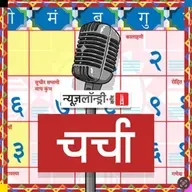 छोटी चर्चा Episode 395