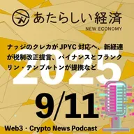 【9/11話題】ナッジのクレカがJPYC対応へ、新経連が税制改正提言、バイナンスとフランクリン・テンプルトンが提携など（音声ニュース）
