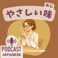 🌸535:「おいしい」のほかに！目・鼻・心で感じる美味しさ〈日本語聴解 일본어 Japanese Podcast〉