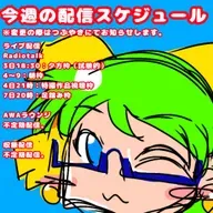 【おためし】今週の配信スケジュール(11/3〜9) from Radiotalk