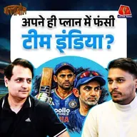 T20 World Cup Semifinal में पहुंचने के लिए Team India को प्लान बदलना होगा?: बल्लाबोल