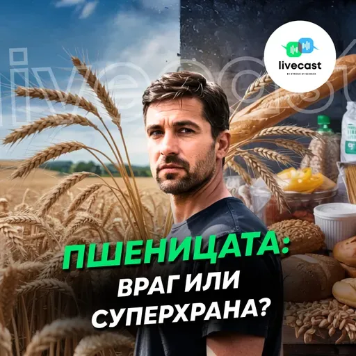 Митове и истини за пшеницата – SBS Livecast 142