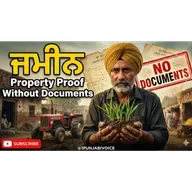 ਬਿਨਾਂ ਕਾਗਜ਼ਾਂ ਦੇ ਪੁਰਖੀ ਜਾਇਦਾਦ ਕਿਵੇਂ ਸਾਬਤ ਕਰੀਏ? Ancestral Property Proof Without Documents