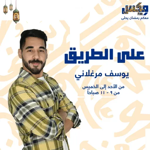 3ala Altareeg 09 Apr 2023