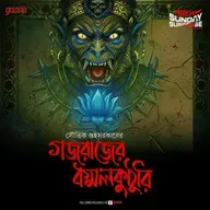 গজরাজের কমলকুঠুরি