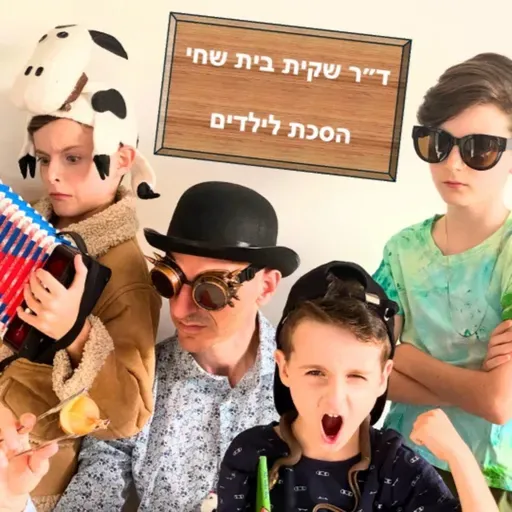 ד״ר שקית בית שחי, פרק 24: חיה את השאלות