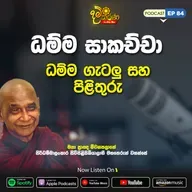 EP 84 | ධම්ම සාකච්ඡා | ධම්ම ගැටලු සහ පිලිතුරු | මීවනපලානේ සිරිධම්මාලංකාර මහඅරහතුන් වහන්සේ