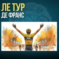 Ле Тур Де Франс: НАЈСИЛНИТЕ АТЛЕТИ се тркаат на НАЈГОЛЕМИОТ Спортски Настан во Светот