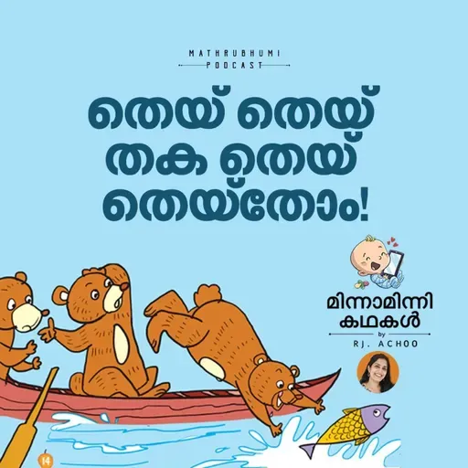 തെയ് തെയ് തക തെയ് തെയ്തോം! | മിന്നാമിന്നിക്കഥകള് | Malayalam Bedtime Stories Podcast