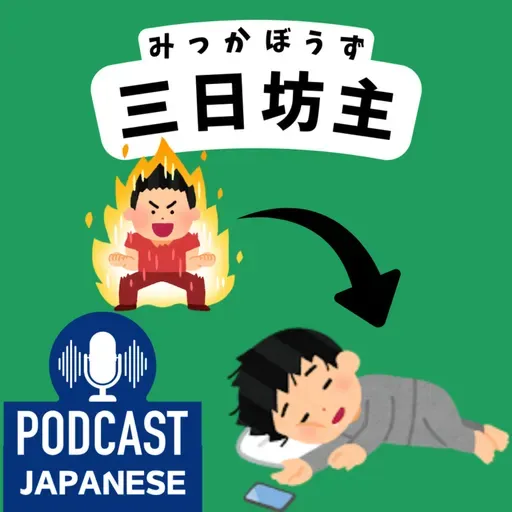 🌸434:「三」を使った日本語の表現5つ!〈日本語聴解 Japanese Podcast〉