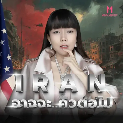 ทฤษฎีครองโลก ไขปริศนา Iran จะเป็นรายต่อไป!? | Money Monster Podcast EP.290