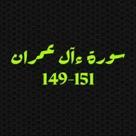 ആലു ഇംറാന്‍ | Part 057 | ആയ: 149-151 | ഖുർആൻ തീരത്ത്