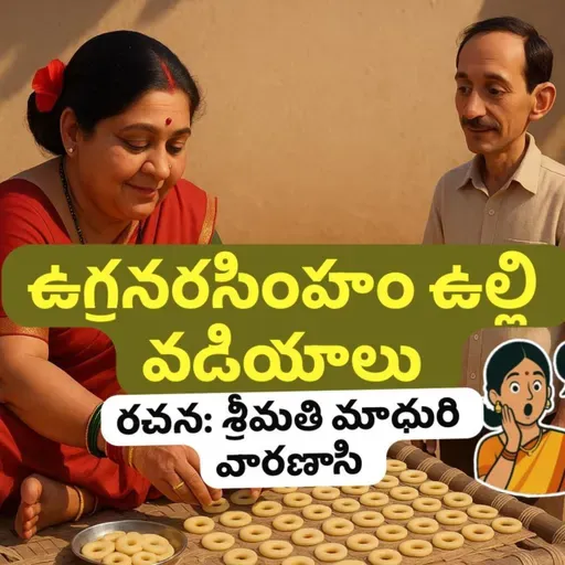 ఉగ్రనరసింహం ఉల్లి వడియాలు