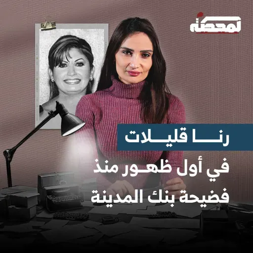 بعد اتهامها بالاستيلاء على عقارات جميل ابراهيم.. رنا قليلات للمحطة: أولاده يسعون لموته