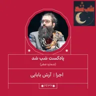 2632.شب شد (شماره صفر)