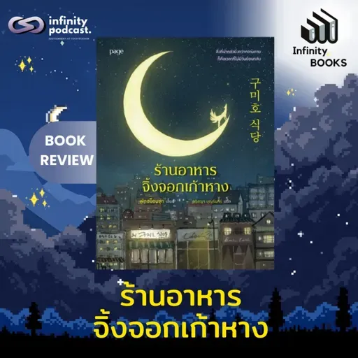 ร้านอาหารจิ้งจอกเก้าหาง | Infinity Books EP.229
