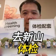 去新山体检