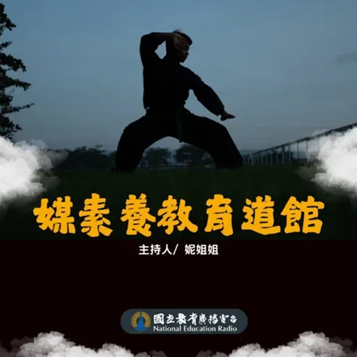 媒體素養｜媒素養教育道館06：生活中的數位陷阱，你注意到了嗎?