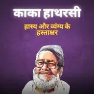 Boond#269: Kaka Hathrasi  (Hindi Humorist Poet)