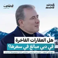 لماذا يتدفق الأثرياء على عقارات دبي ؟ | مهدي أمجد