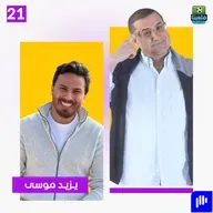 د. يزيد موسى يكشف ما لا يراه الجمهور.. والإجابة ستصدمك!