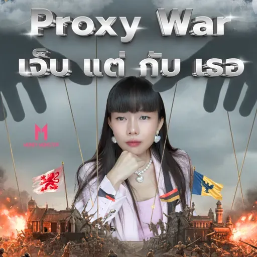 Proxy War สงครามตัวแทน : เมื่อมหาอำนาจตีกันในบ้านคนอื่น ! | Money Monster Podcast EP.240
