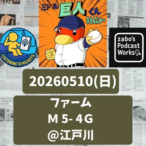2026.05.12 【5/10 vsM(二軍)：シーソーゲームでサヨナラ負け。浅野１号！】 from Radiotalk