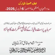 امر بالمعروف اور نہی عن المنکر کی ریاستی ذمہ داری اور عہد نبوی کی صحت بخش جسمانی سرگرمیوں کے تناظر میں سرمایہ پرست مافیاز کے ثقافتی منکرات  کا جائزہ | 06-02-2026