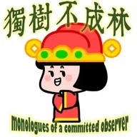 315-擦马桶如何帮我维持学者风范