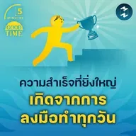 ความสำเร็จที่ยิ่งใหญ่เกิดจากการลงมือทำทุกวัน | 5M EP.2253