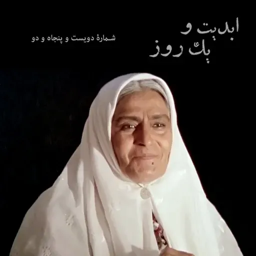 ابدیت و یک روز - پادکست دویست و پنجاه و دو - مجموعه گفت‌و‌گو‌هایی در وداع با بانو «ژاله علو» - بخش اول - امرالله احمدجو