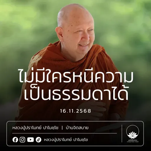 [คลิปสั้น] ไม่มีใครหนีความเป็นธรรมดาได้ หลวงปู่ปราโมทย์ ปาโมชฺโช 16 พ.ย.68 (681116)